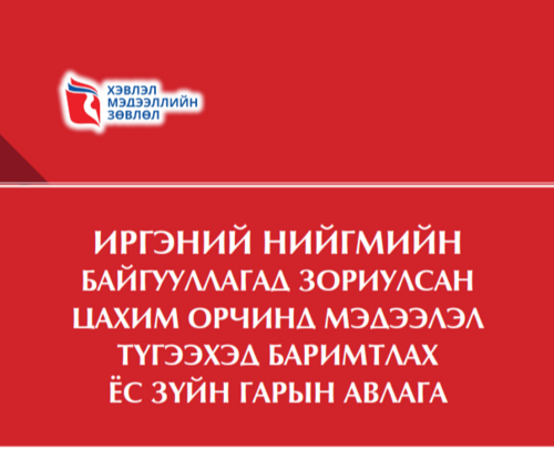 Иргэний нийгмийн байгууллагад зориулсан цахим орчинд мэдээлэл түгээхэд баримтлах ёс зүйн гарын авлага
